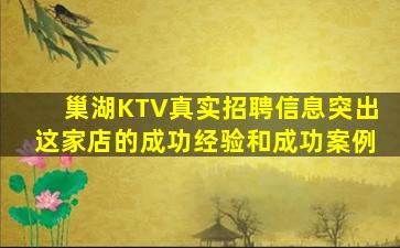 巢湖KTV真实招聘信息突出这家店的成功经验和成功案例